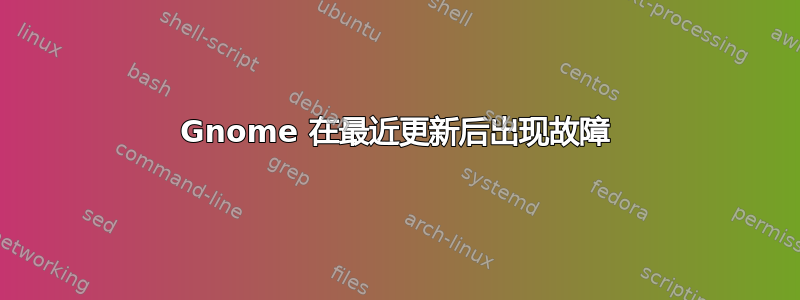 Gnome 在最近更新后出现故障