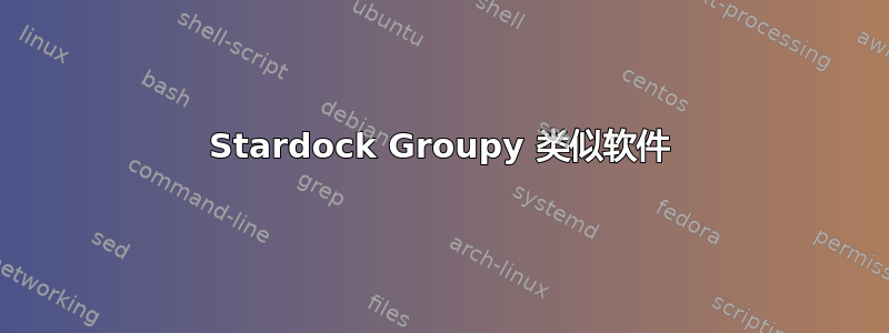 Stardock Groupy 类似软件