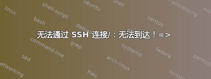 无法通过 SSH 连接/：无法到达！=>