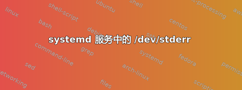 systemd 服务中的 /dev/stderr