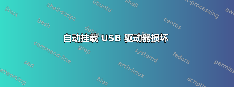 自动挂载 USB 驱动器损坏