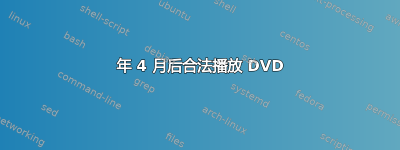 2021 年 4 月后合法播放 DVD