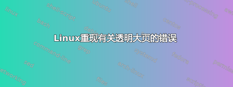 Linux重现有关透明大页的错误