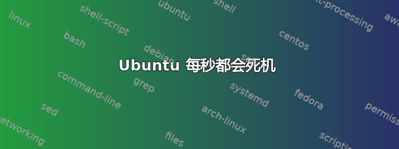 Ubuntu 每秒都会死机