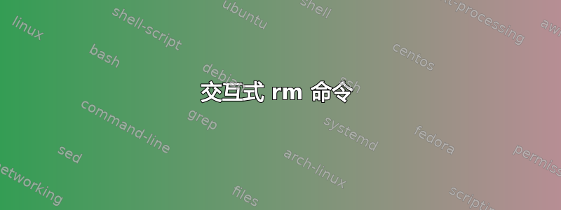 交互式 rm 命令