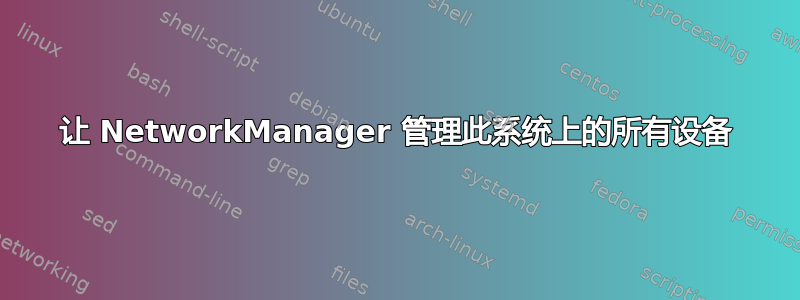 让 NetworkManager 管理此系统上的所有设备