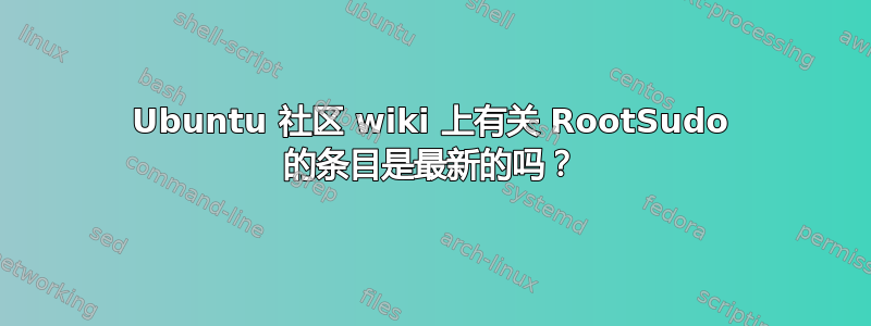 Ubuntu 社区 wiki 上有关 RootSudo 的条目是最新的吗？