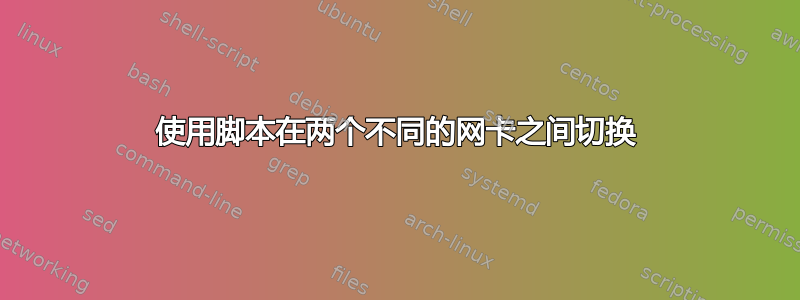 使用脚本在两个不同的网卡之间切换