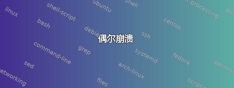 偶尔崩溃