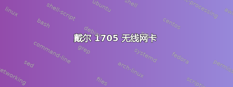 戴尔 1705 无线网卡