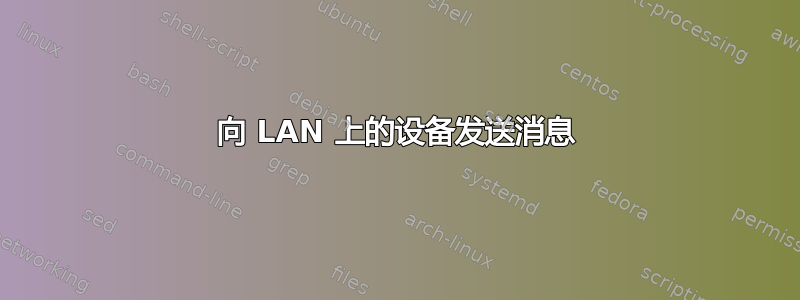 向 LAN 上的设备发送消息