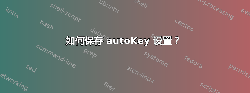 如何保存 autoKey 设置？