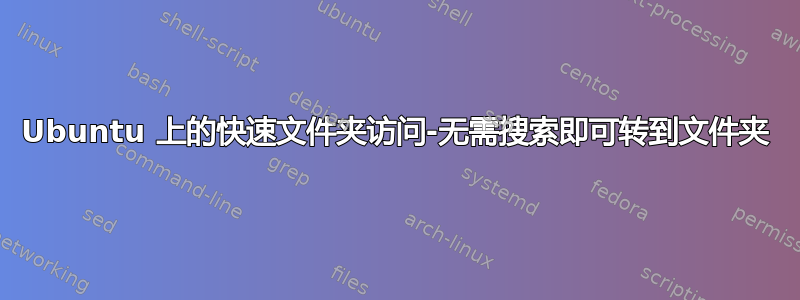 Ubuntu 上的快速文件夹访问-无需搜索即可转到文件夹