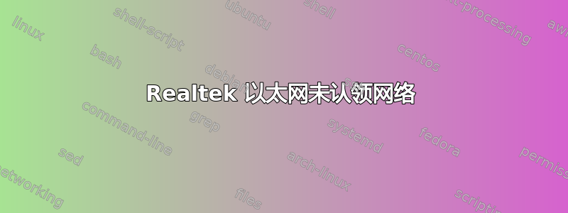 Realtek 以太网未认领网络