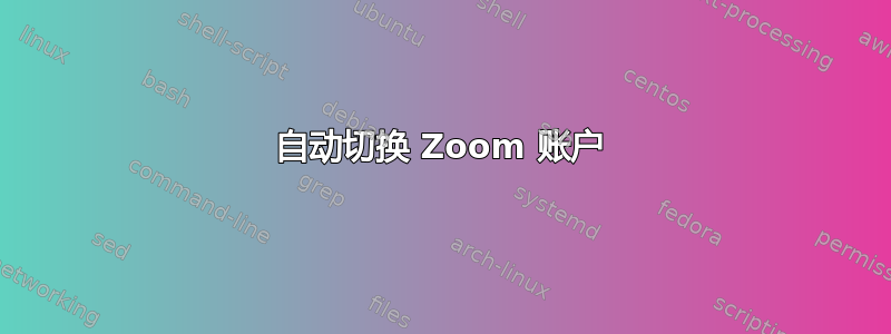 自动切换 Zoom 账户