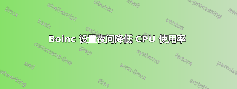 Boinc 设置夜间降低 CPU 使用率