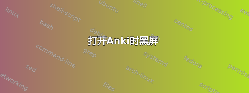 打开Anki时黑屏