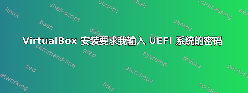 VirtualBox 安装要求我输入 UEFI 系统的密码