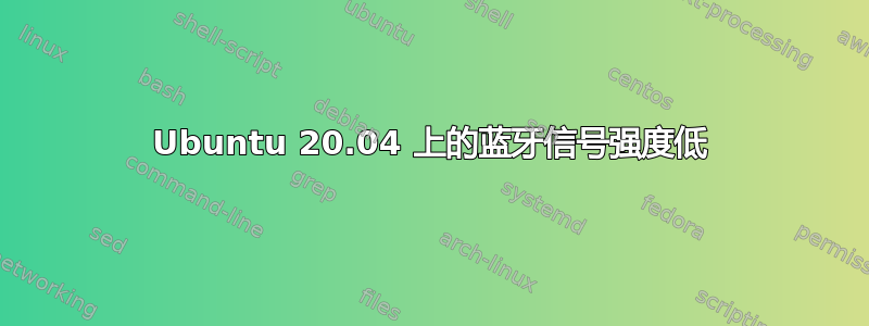 Ubuntu 20.04 上的蓝牙信号强度低