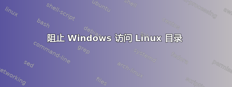 阻止 Windows 访问 Linux 目录