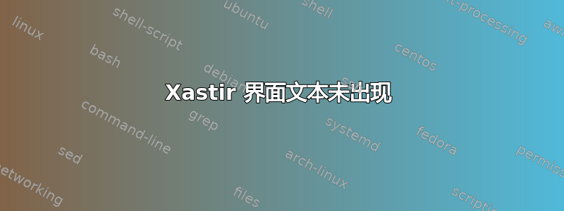 Xastir 界面文本未出现