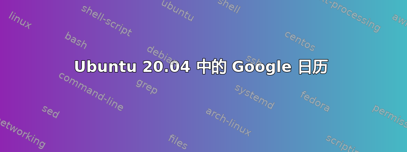 Ubuntu 20.04 中的 Google 日历