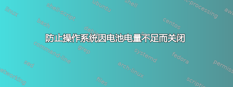 防止操作系统因电池电量不足而关闭