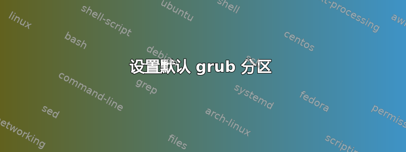 设置默认 grub 分区