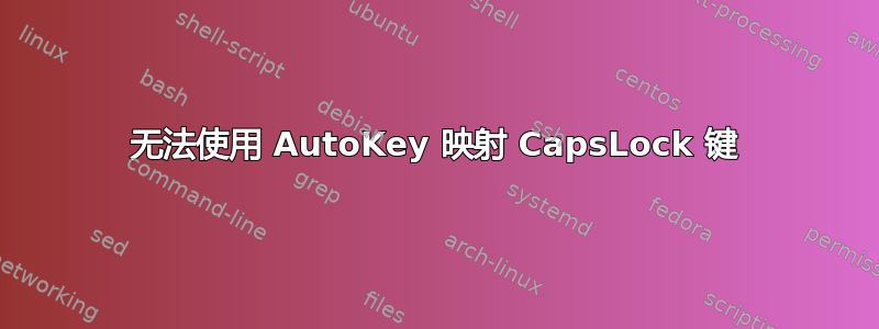 无法使用 AutoKey 映射 CapsLock 键