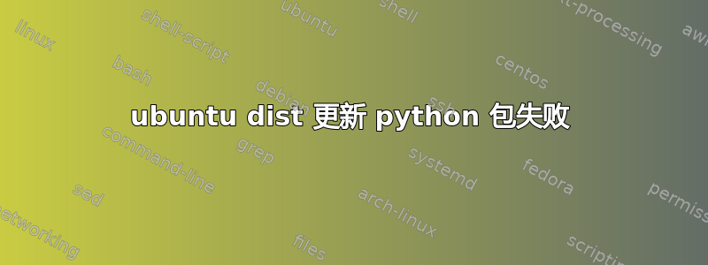 ubuntu dist 更新 python 包失败