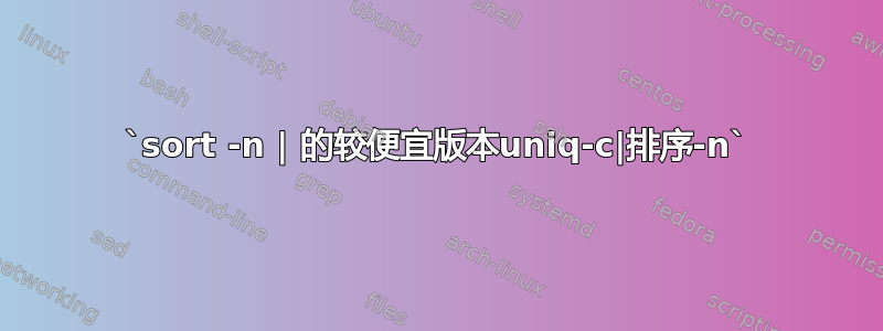 `sort -n | 的较便宜版本uniq-c|排序-n`