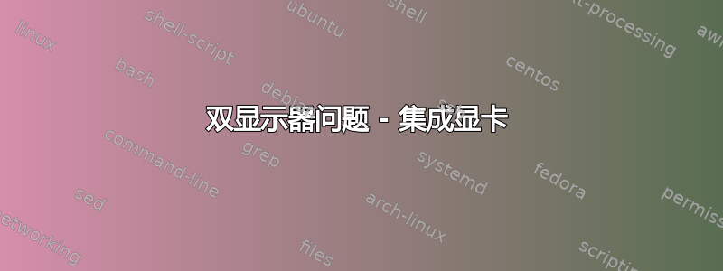 双显示器问题 - 集成显卡