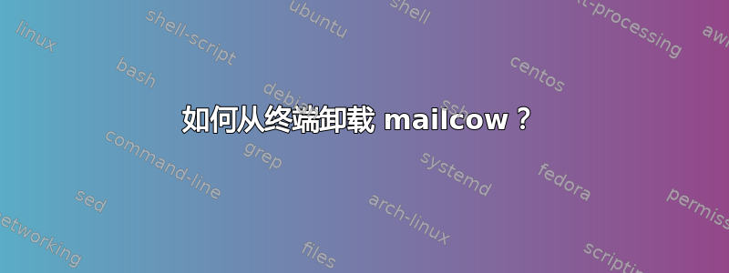 如何从终端卸载 mailcow？