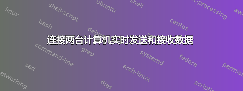 连接两台计算机实时发送和接收数据