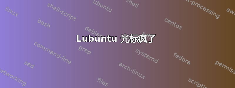 Lubuntu 光标疯了