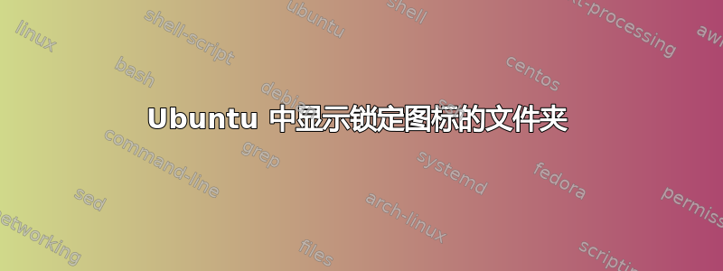 Ubuntu 中显示锁定图标的文件夹