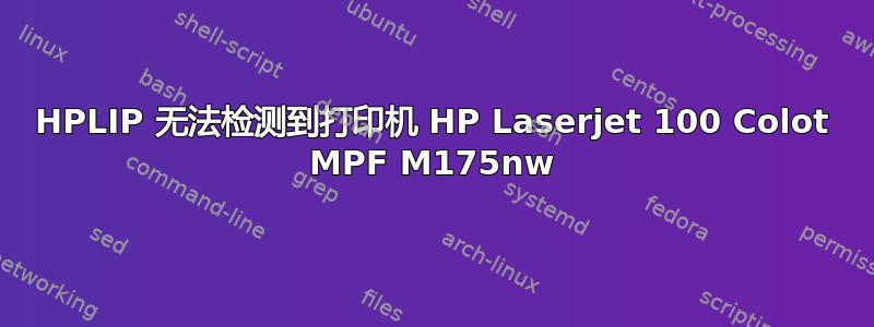 HPLIP 无法检测到打印机 HP Laserjet 100 Colot MPF M175nw