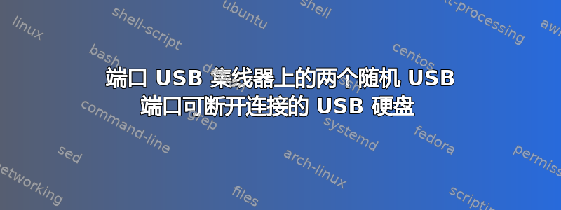 16 端口 USB 集线器上的两个随机 USB 端口可断开连接的 USB 硬盘