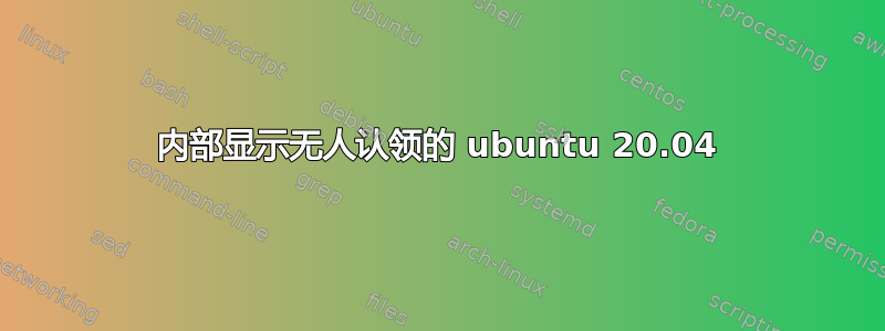 内部显示无人认领的 ubuntu 20.04