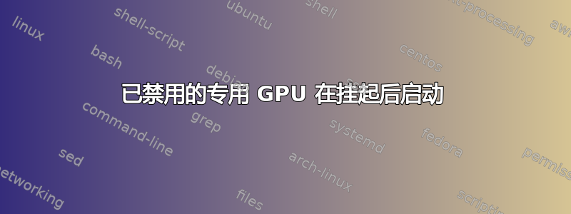 已禁用的专用 GPU 在挂起后启动