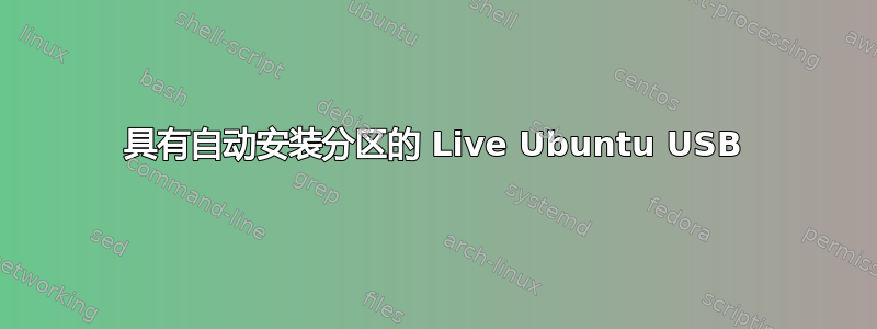 具有自动安装分区的 Live Ubuntu USB