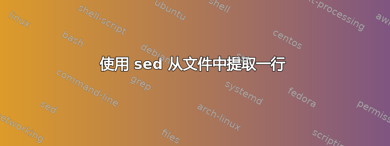 使用 sed 从文件中提取一行