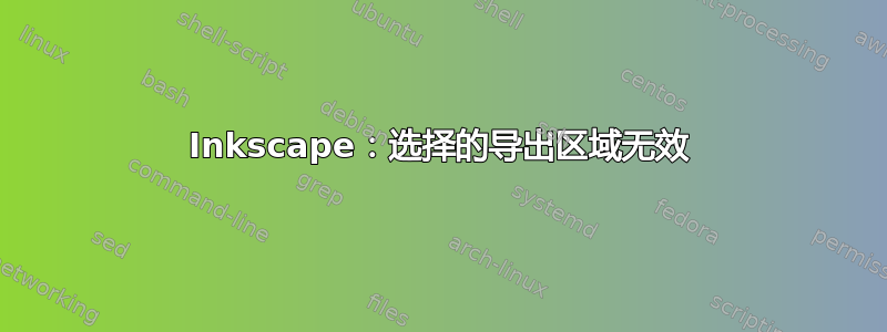 Inkscape：选择的导出区域无效