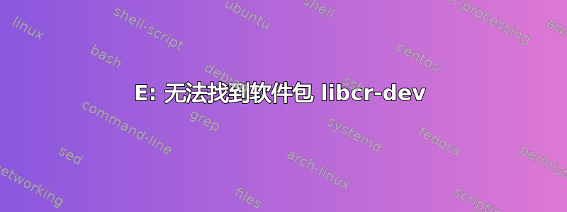 E: 无法找到软件包 libcr-dev