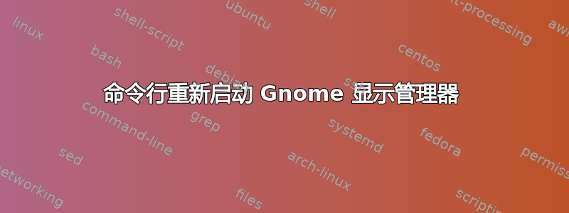 命令行重新启动 Gnome 显示管理器