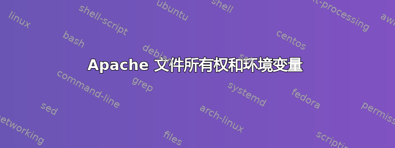 Apache 文件所有权和环境变量