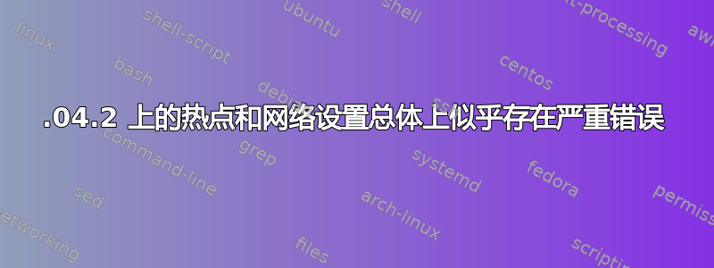 20.04.2 上的热点和网络设置总体上似乎存在严重错误