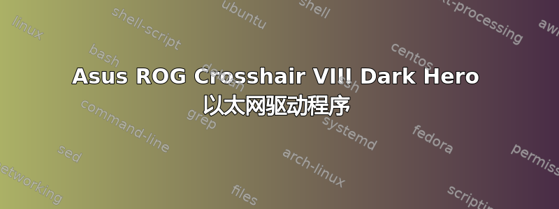 Asus ROG Crosshair VIII Dark Hero 以太网驱动程序