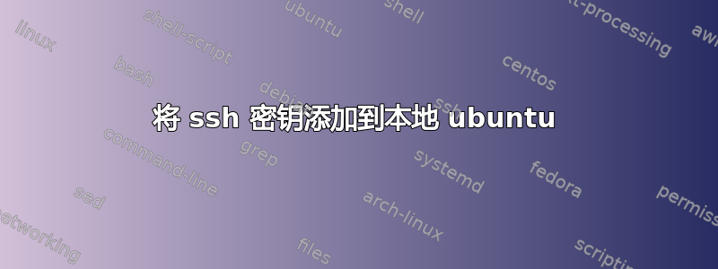 将 ssh 密钥添加到本地 ubuntu