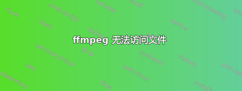 ffmpeg 无法访问文件